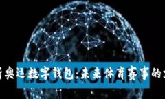 全面解析奥运数字钱包：