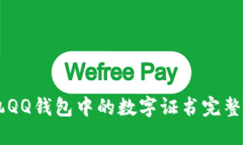 手机QQ钱包中的数字证书完整指南