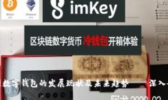 全面解析数字钱包的发展