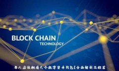   每人应该拥有几个数字货