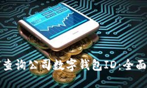 如何查询公司数字钱包ID：全面指南