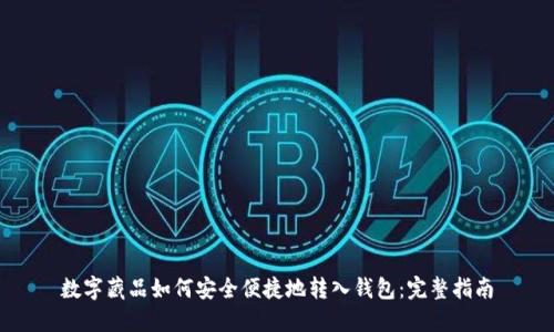 数字藏品如何安全便捷地转入钱包：完整指南