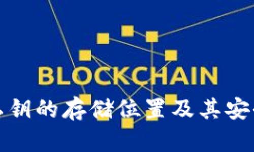 加密钱包私钥的存储位置及其安全管理方法