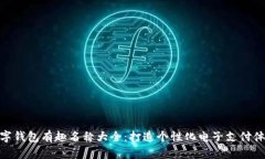 数字钱包有趣名称大全：