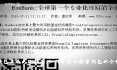 数字钱包名称更改指南：