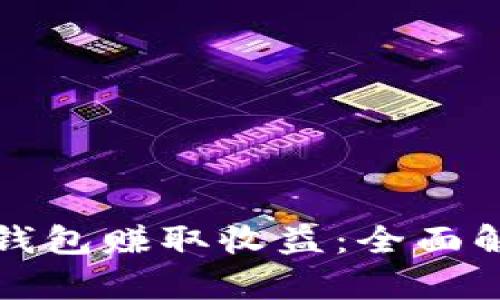 如何通过数字钱包赚取收益:全面解析及实用技巧