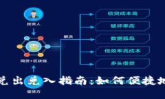 数字人民币钱包的兑出兑