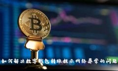 如何解决数字钱包转账提