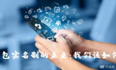数字钱包实名制的未来：
