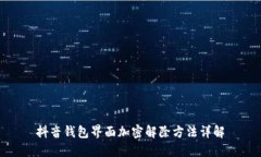 抖音钱包界面加密解除方