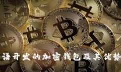 用汉语开发的加密钱包及