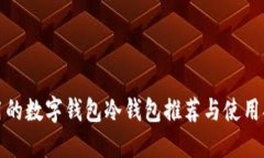 好用的数字钱包冷钱包推