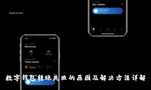 数字钱包转账失败的原因及解决方法详解