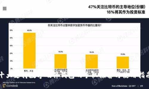 十大支持数字硬件钱包的手机推荐与使用指南