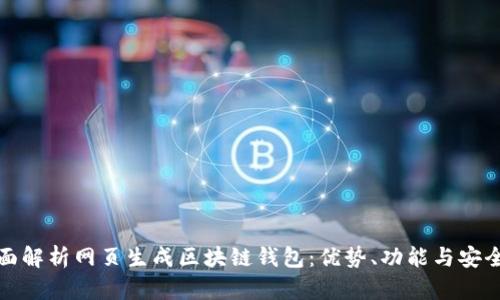 全面解析网页生成区块链钱包：优势、功能与安全性