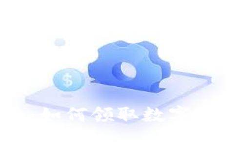 全面指南：如何领取数字钱包补贴券