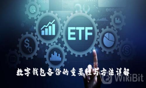 数字钱包备份的重要性与方法详解