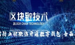 如何防止被欺诈开通数字