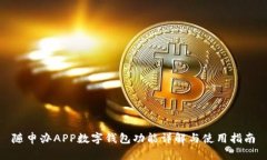随申办APP数字钱包功能详