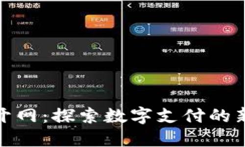 : 数字钱包开网：探索数字支付的新机会与挑战