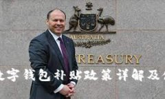 : 深圳数字钱包补贴政策详