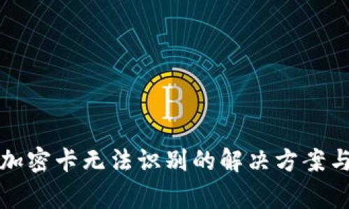 华为钱包加密卡无法识别的解决方案与常见问题