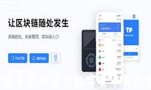 如何安全管理中行数字货币钱包密码?