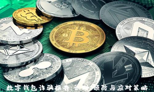 
数字钱包诈骗报告：识别、预防与应对策略
