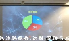 数字钱包诈骗报告：识别