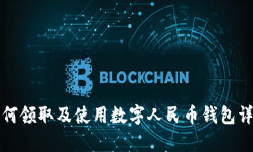 如何领取及使用数字人民币钱包详解