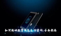 如何找回数字钱包支付密