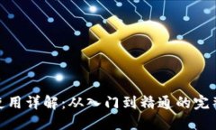 加密钱包使用详解：从入