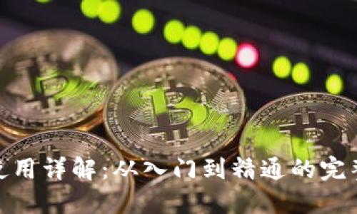 加密钱包使用详解：从入门到精通的完整教程视频