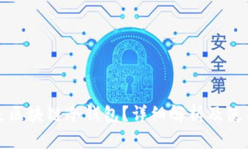 什么是区块链冷钱包？详细解析及使用指南