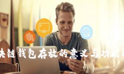区块链钱包存放的意义与功能解析