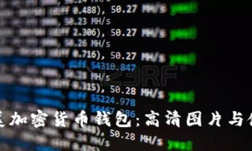 探索北美加密货币钱包：高清图片与使用指南