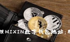 如何创建和管理MIXIN数字钱