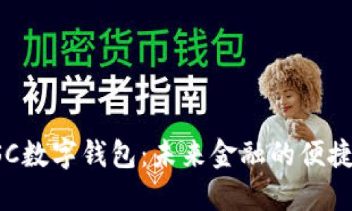 : MSC数字钱包：未来金融的便捷选择