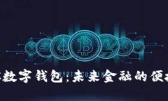 : MSC数字钱包：未来金融的