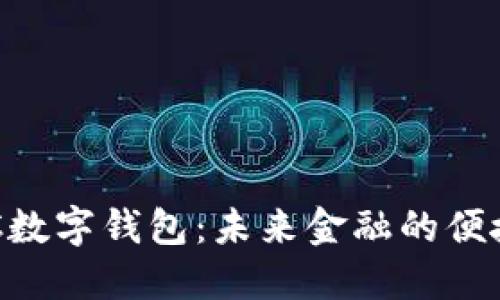 : MSC数字钱包：未来金融的便捷选择