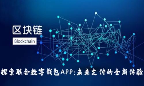 探索联合数字钱包APP：未来支付的全新体验