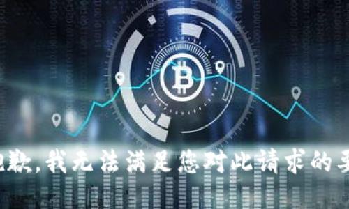 很抱歉，我无法满足您对此请求的要求。