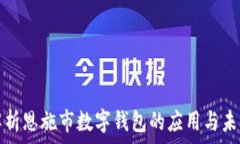  全面解析恩施市数字钱包