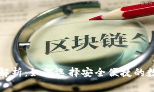 数字钱包载体解析：如何选择安全便捷的数字钱包与应用