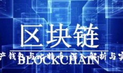数字资产钱包与比特币：