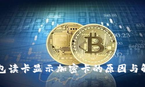 华为钱包读卡显示加密卡的原因与解决方法