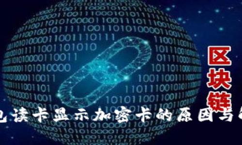 华为钱包读卡显示加密卡的原因与解决方法