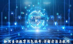 如何查询数字钱包编号：