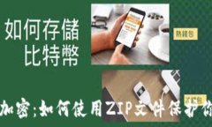   比特币钱包加密：如何使