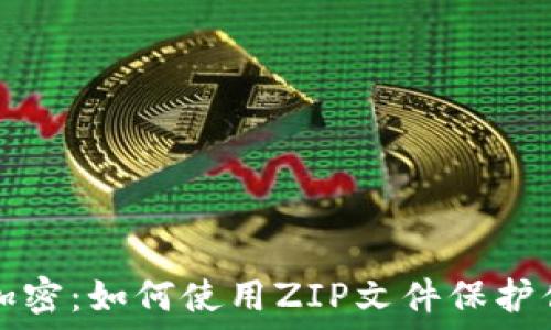   
比特币钱包加密：如何使用ZIP文件保护你的数字资产